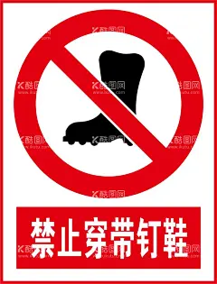 禁止穿带钉鞋  - 源文件下载【酷图网】禁止穿带钉鞋,禁止,警告,警示标示牌,标示牌,安全标示牌,设计,