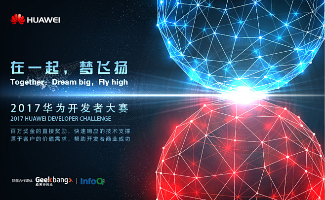 2017年华为开发者大赛火热招募！