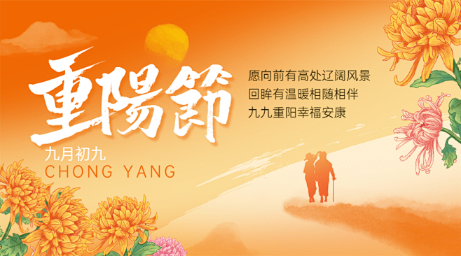 九九重阳节祝福人物剪影远山手绘广告ban...
