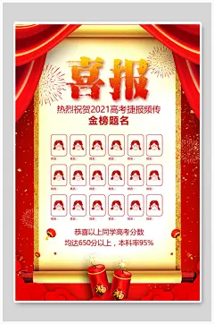 喜庆喜报决战高考创意海报