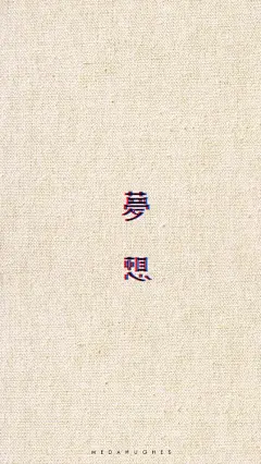面达修兹。Medahughes。壁纸。头像。手机壁纸。高清。文字。摄影。设计。