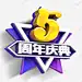 五周年庆典标题标签 创意素材