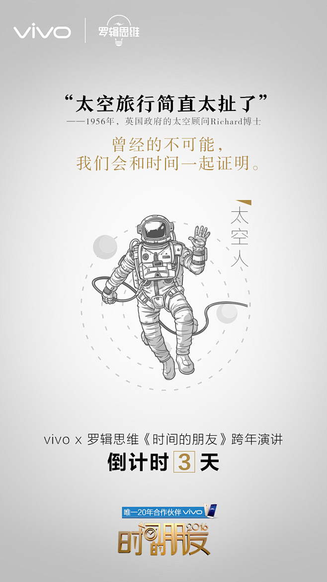 2016vivo携手逻辑思维《时间的朋友...