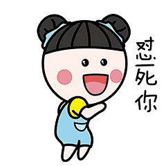 耳东木子-表情包：怼死你