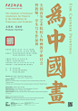 为中国画：全国高等艺术院校人物画教师、学生写生作品展
