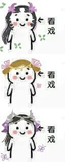 #剑网3服妹表情包# 开服啦开服啦！！！今天也送100楼的宝宝小礼物哦！嘻嘻哈哈，那么~抢楼~开始！！！【看戏.jpg】 ​​​​
