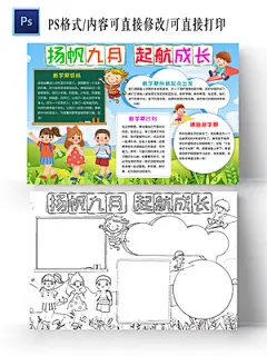 蓝色卡通扬帆九月起航成长开学季小学生手抄报新学期卡通小报