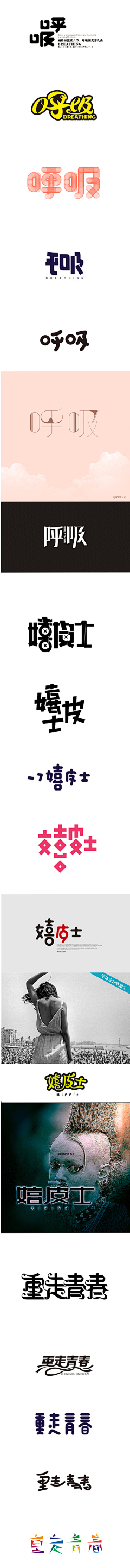 斤斤计较地方采集到字体设计