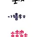 字体联盟——第十一期作品 by 字体联盟... - 无视雀念念采集到标志Logo - 花瓣