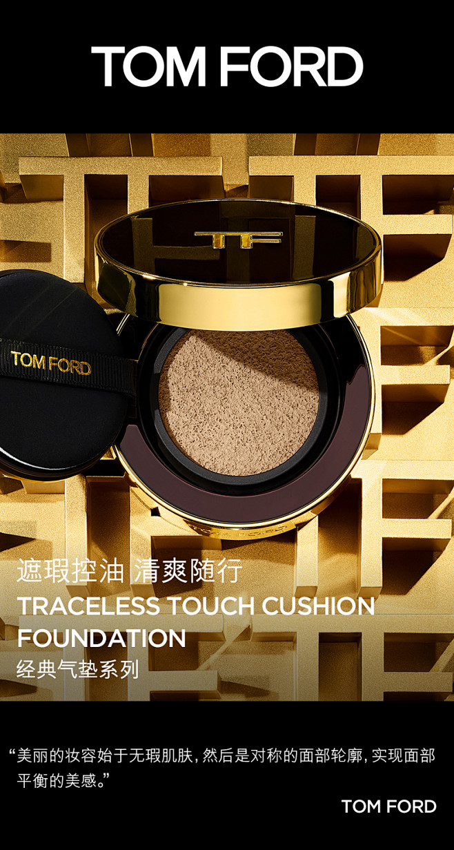 【会员专属】TOM FORD气垫粉底液轻...