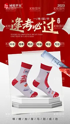 袜子高考助威海报  - 源文件下载【酷图网】海报,服饰,袜子,高考,助威,