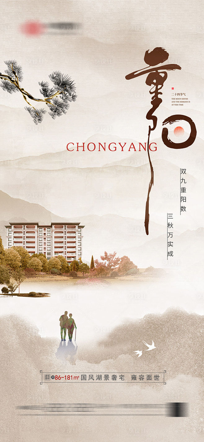 地产重阳节海报-源文件