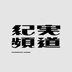 従蘂炪發采集到字体设计