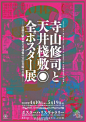 日本海报设计，字里行间透着时尚与专注。【Hany出品，喜欢分享】