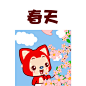 冬眠走了，春困来了……
