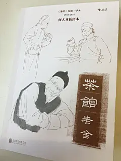 在刚出的老舍《茶馆》里发现了大量何大齐的人设速写，每一笔都很传神，比市面上的大部分速写书好多了 ​  via @后浪美术学院 ​​​​