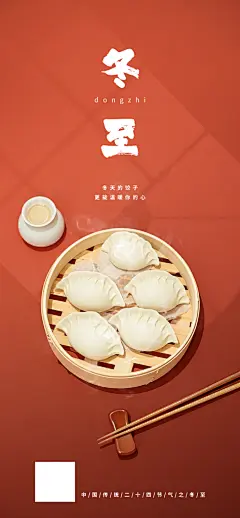 冬至宣传海报设计素材