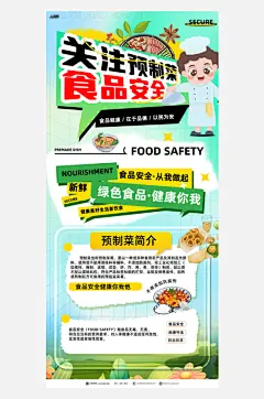 大启预制菜食品安全宣传海报-众图网