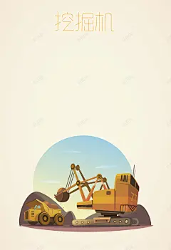 扁平化挖掘机挖土海报背景矢量图高清素材 网页 免费下载 页面网页 平面电商 创意素材
