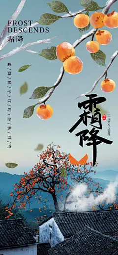 传统二十四节气霜降宣传活动海报