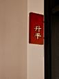 南北·时堂｜包厢的名字 - 小红书