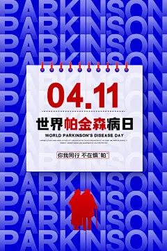 世界帕金森病日关爱老人健康宣传公益海报