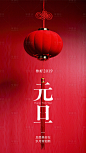 【源文件下载】 海报 元旦 新年 公历节日 创意 简约 灯笼 喜庆 大气