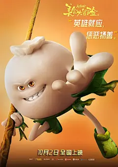 美食大冒险之英雄烩 海报