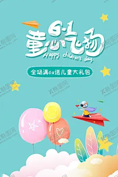 儿童节童心飞扬海报 【酷图网】六一,儿童节,童心飞扬,彩色,海报,欢度六一,卡通,促销
