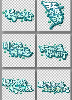 创意字体书法体低碳环保主题艺术字