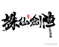 诛仙剑阵