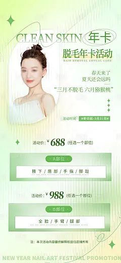 春天医美美容冰点脱毛年卡活动海报-素材库-sucai1.cn