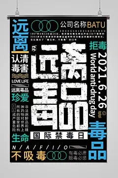 珍爱生命远离毒品公益海报