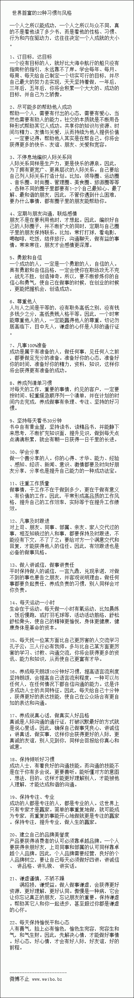 世界首富的22种习惯与风格 一个人之所以...