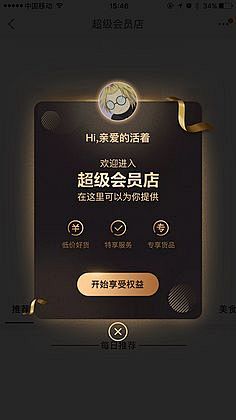 超级会员弹窗
