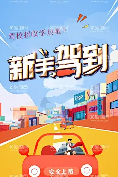 新手驾到驾考插画宣传海报  - 源文件下载【酷图网】学车,驾校招生,驾校,驾校海报,驾校招生海报,驾校展架,驾校招生展架,驾校易拉宝,驾校宣传广告,驾校广告,驾校招生宣传,考驾照,驾校招生模版,驾校海报模版,驾校展架模版,驾校培训,驾校宣传,驾校背景,驾校素材,教练车,驾考广告,驾考培训,考驾照找我们,驾校培训海报,驾校培训展架,考驾照海报,学车海报