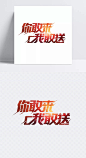 你敢来我敢送|促销,艺术字,红色