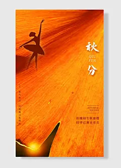 秋分枫叶红舞蹈者二十四节气