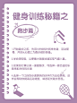 手帐风健身运动攻略小红书配图