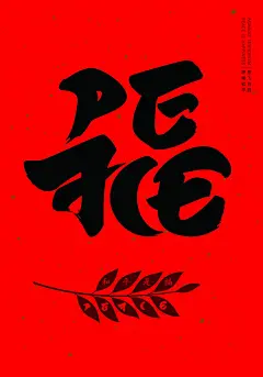 喻振强_和平是福_中国_入围作品 – IPBP 南京国际和平海报双年展