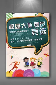 卡通校园黑板报校园大队委员竞选海报