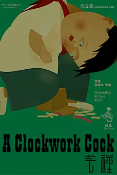 芒種 A Clockwork Cock