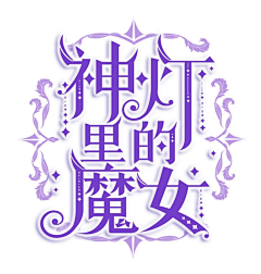 普通群众采集到每日所见采集