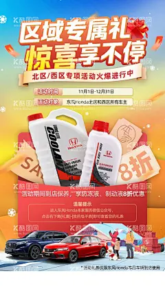 汽车专属礼惊喜海报  - 源文件下载【酷图网】海报,汽车,区域,专属礼,惊喜,火爆,保养,防冻液,制动液,礼盒,促销,