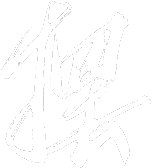 蒸汽斗拱采集到文字
