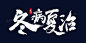 毛笔字体_百度图片搜索