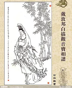 【画家戴敦邦白描观音宝相谱】—— 竹林观音 
戴敦邦，[1938]中国画画家，江苏镇江人。1956年毕业于上海第一师范学校。历任《中国少年报》、《儿童时代》美术编辑，上海交通大学副教授。连环画《陈胜吴广》1978年获联合国教科文组织亚洲文化中心野间插图二等奖。