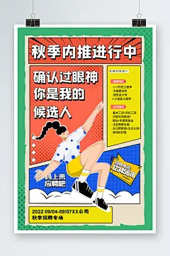 扁平风秋季招聘专场海报