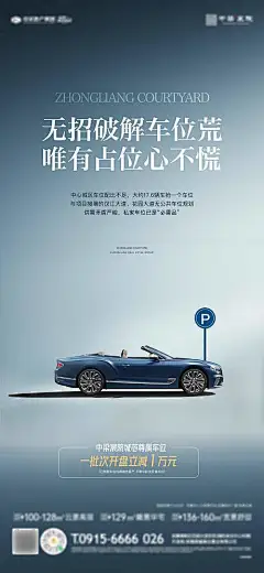 海报 房地产 车位 价值点 汽车 简约