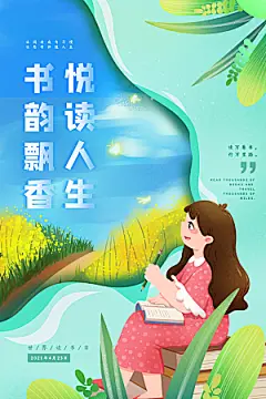 高端世界读书日宣传海报